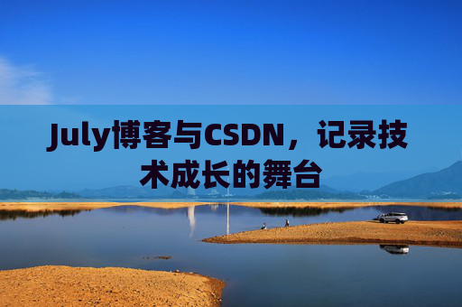July博客与CSDN，记录技术成长的舞台
