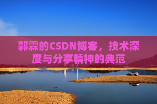 郭霖的CSDN博客，技术深度与分享精神的典范