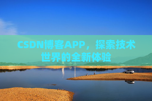CSDN博客APP，探索技术世界的全新体验